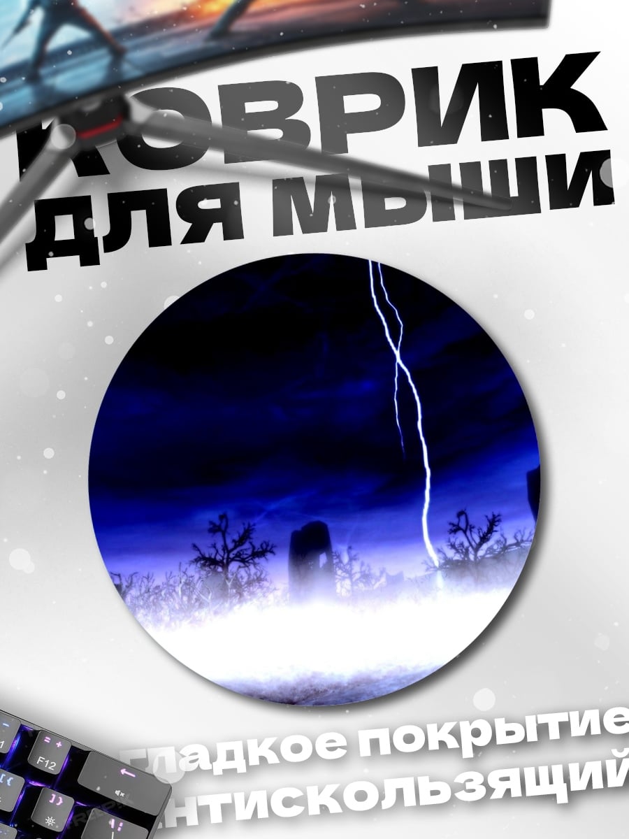 Коврик круглый Гроза Кладбище Молния