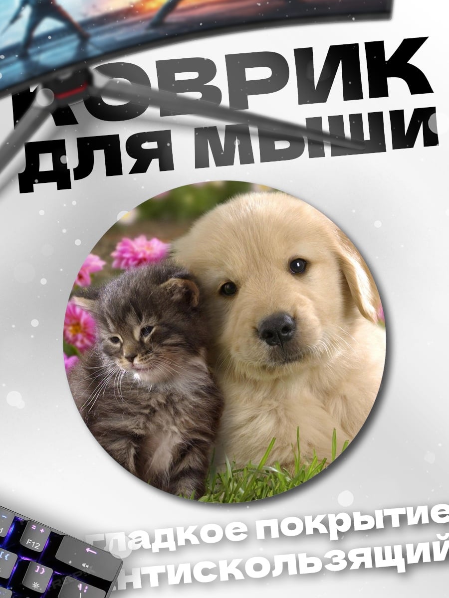 Коврик круглый Щенок и Котенок