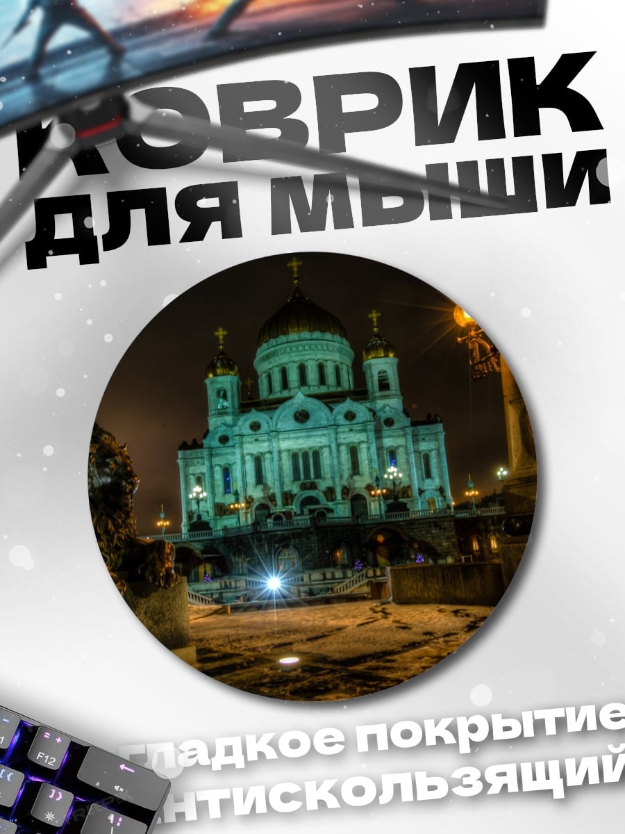 Коврик круглый Храм Ночь Огни