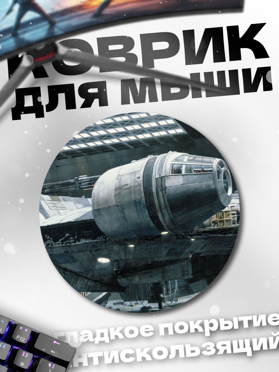Коврик круглый космический корабль Миллениум