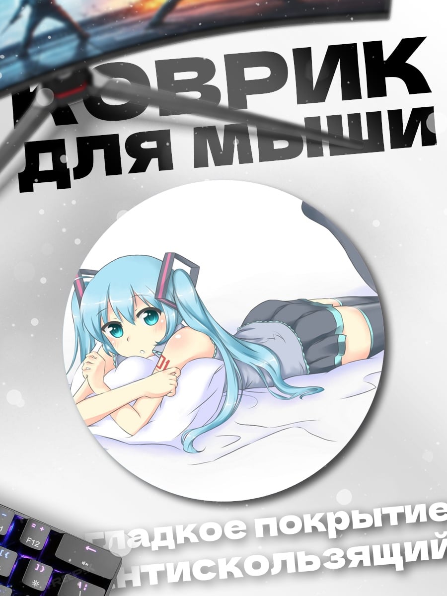 Коврик круглый мику лежа