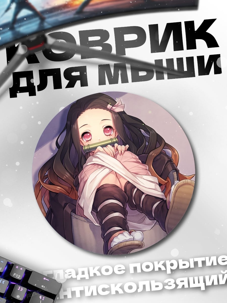 Коврик круглый незуко