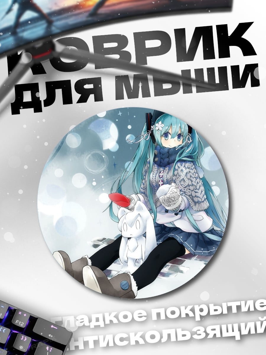 Коврик круглый мику зима