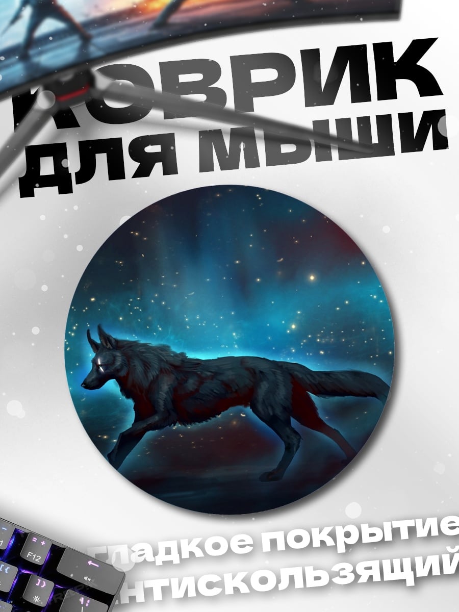 Коврик круглый волк в космосе