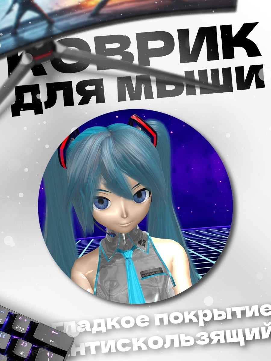 Коврик круглый мику