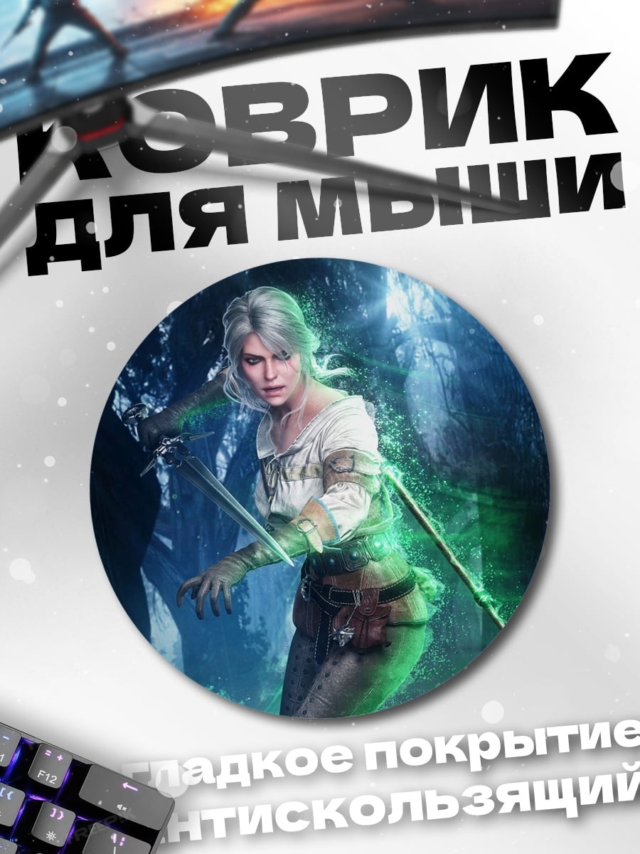 Коврик круглый цири ведьмак