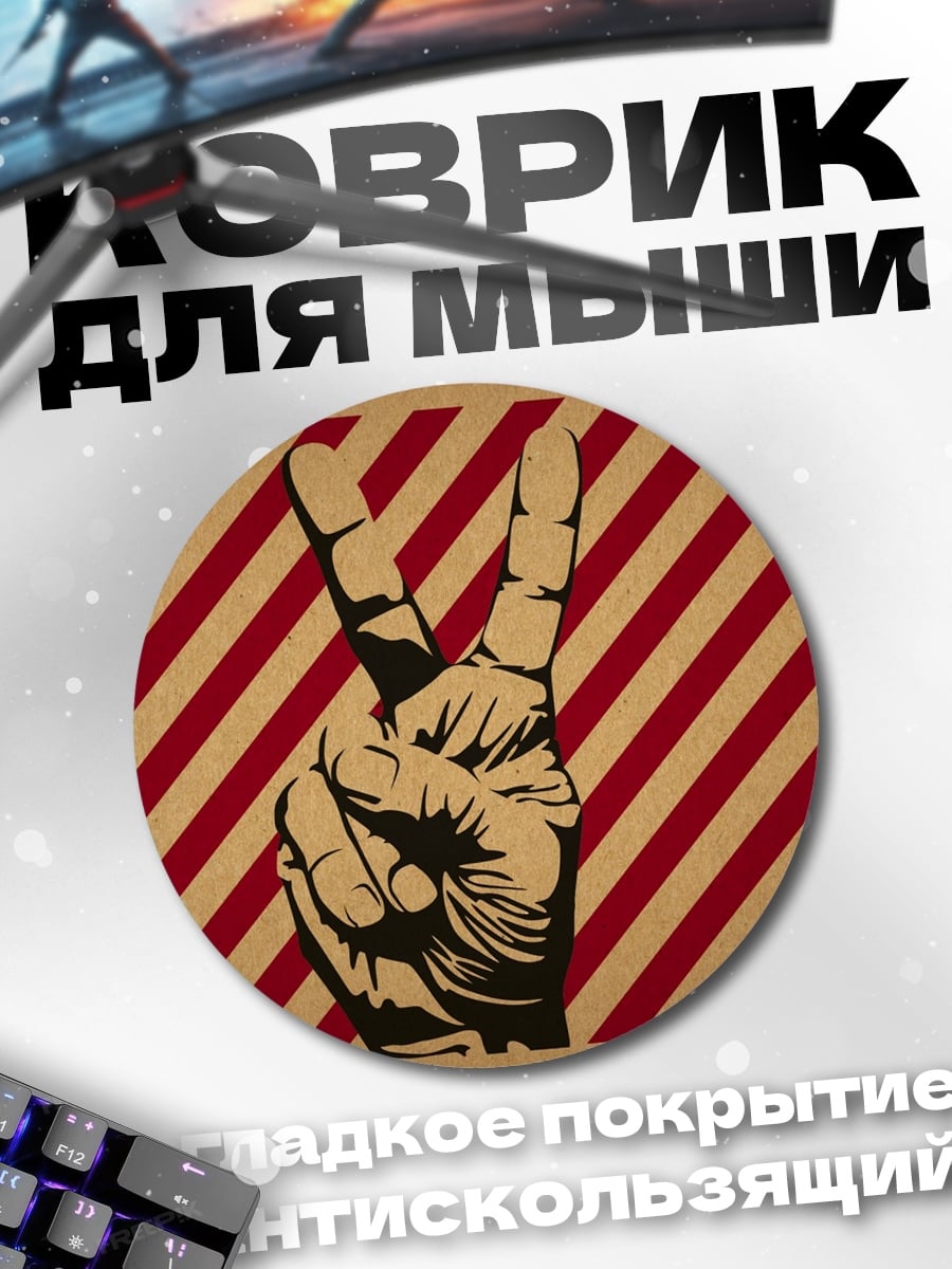 Коврик круглый знак победы