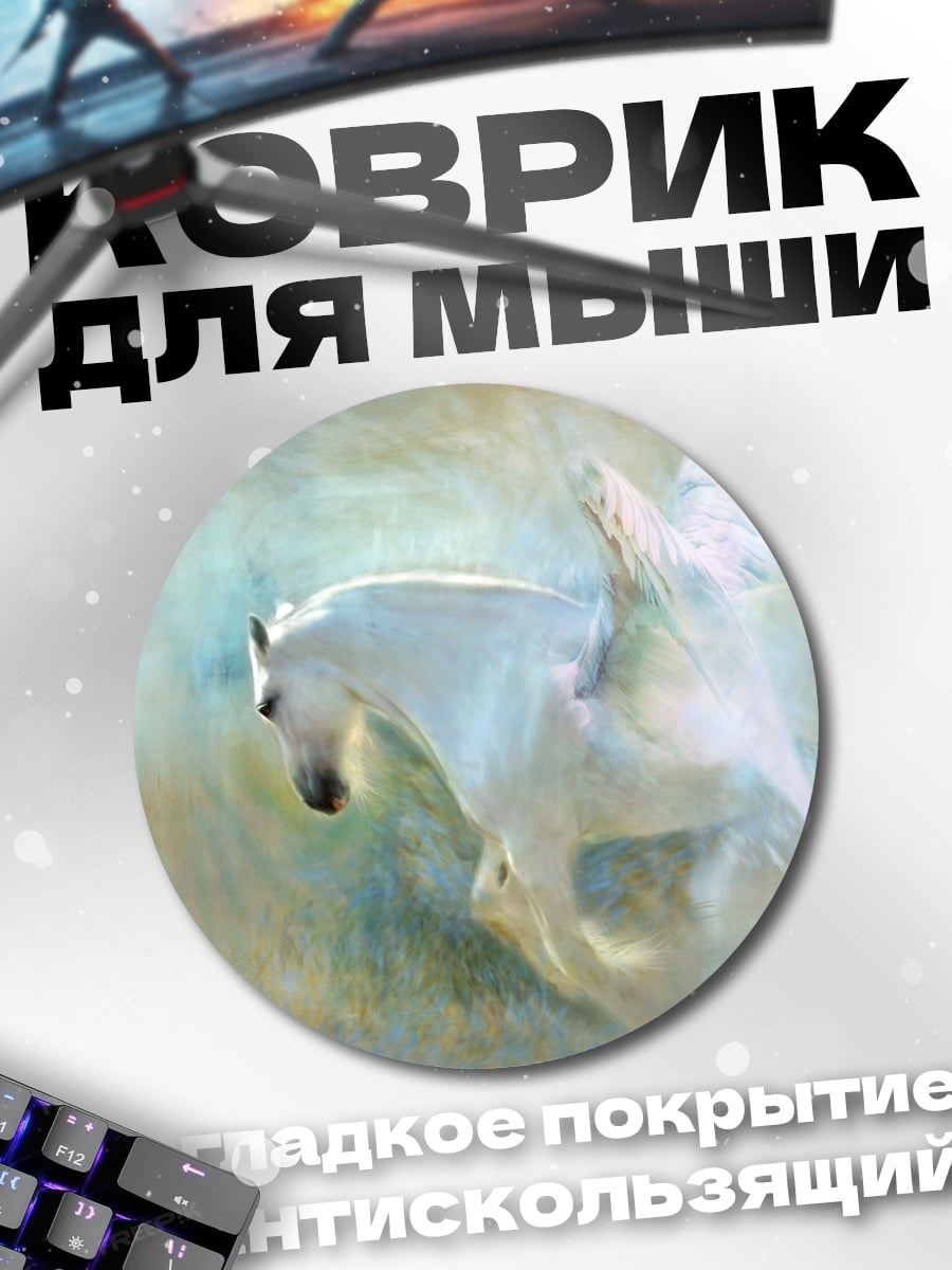 Коврик круглый пегас