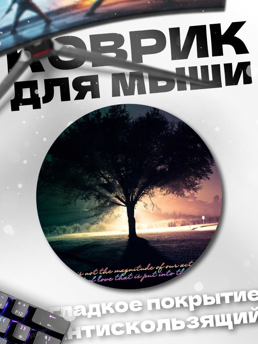 Коврик круглый дерево и цитата