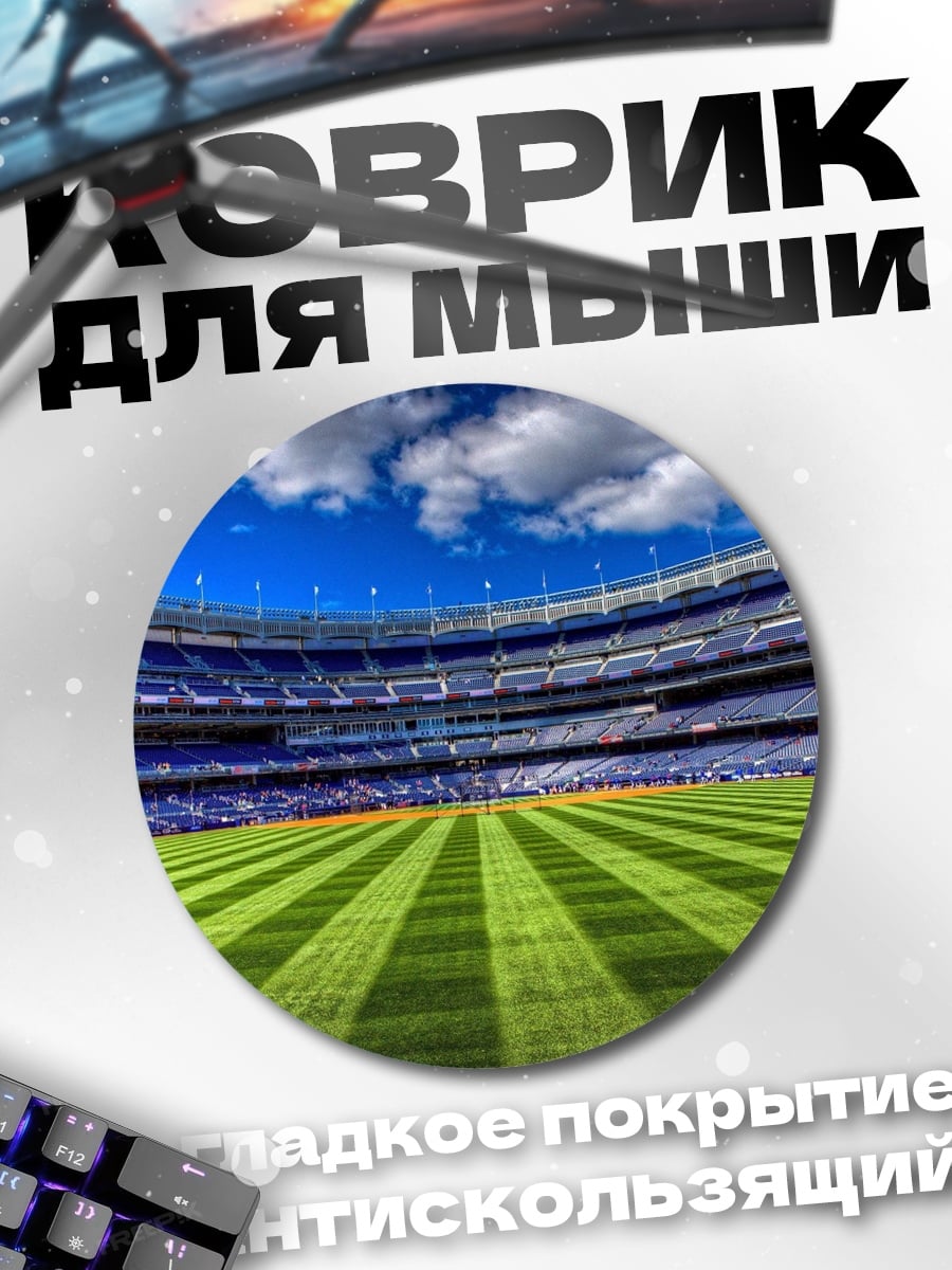 Коврик круглый Пустой стадион
