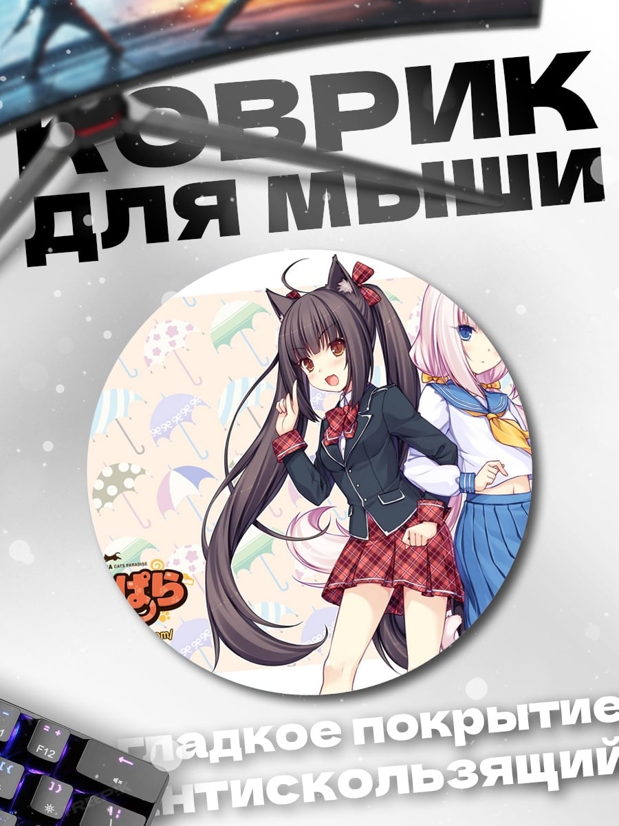 Коврик круглый Некопара