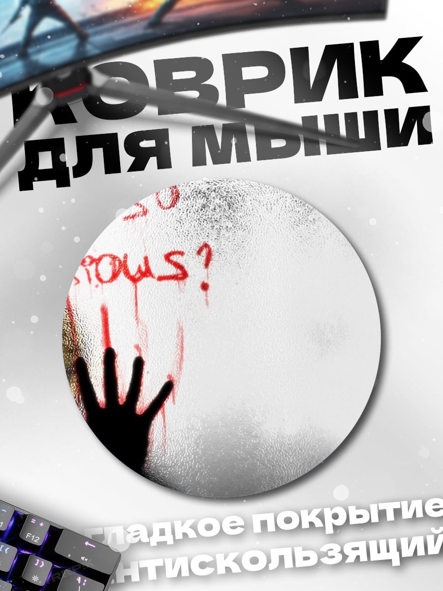 Коврик круглый Почему ты такой серьезный