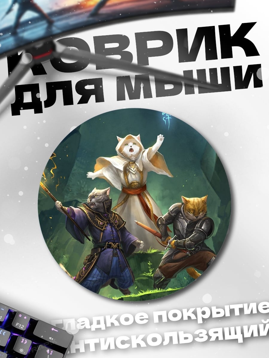 Коврик круглый Кошачьи воины