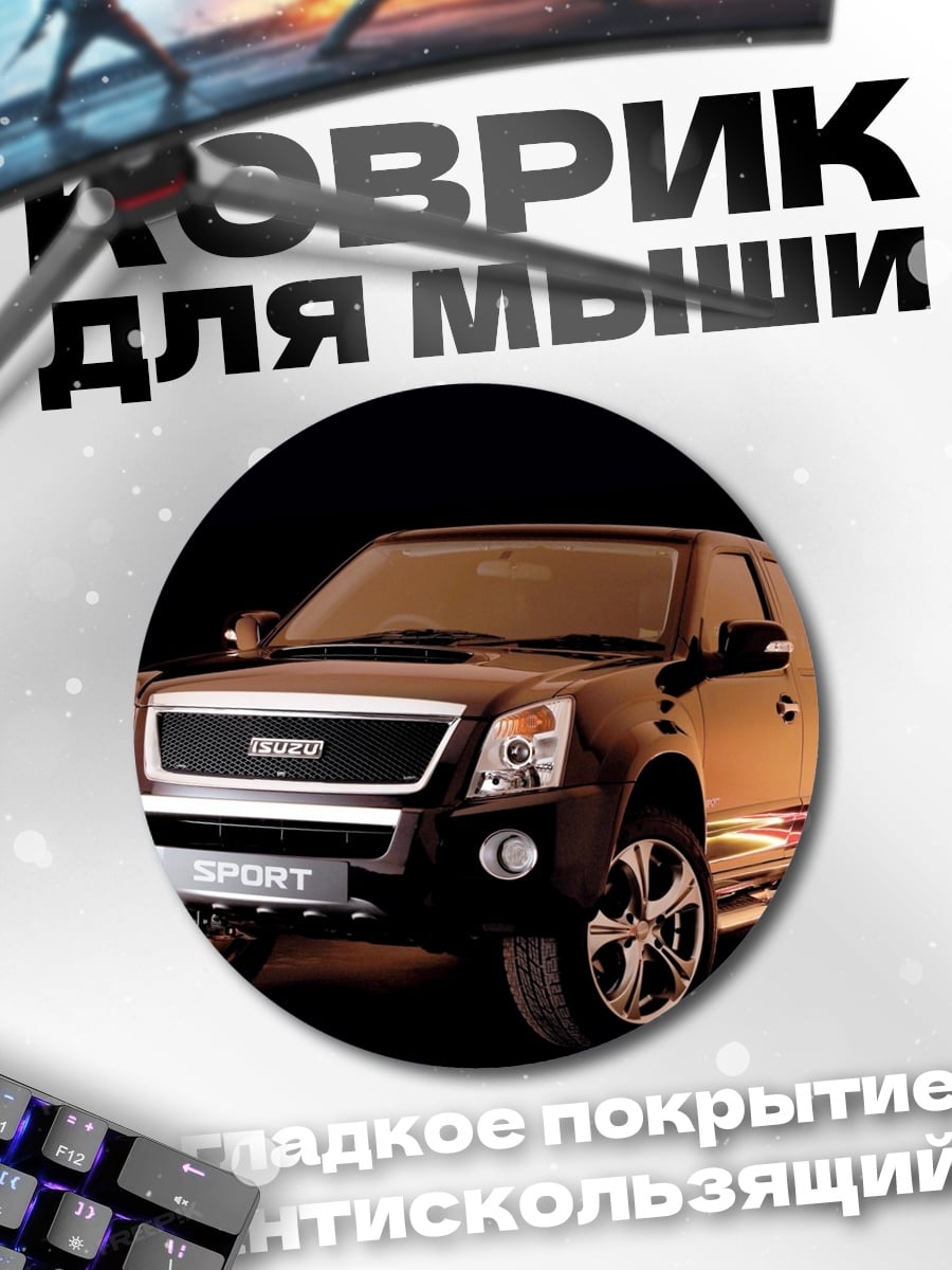 Коврик круглый Спортивный внедорожник