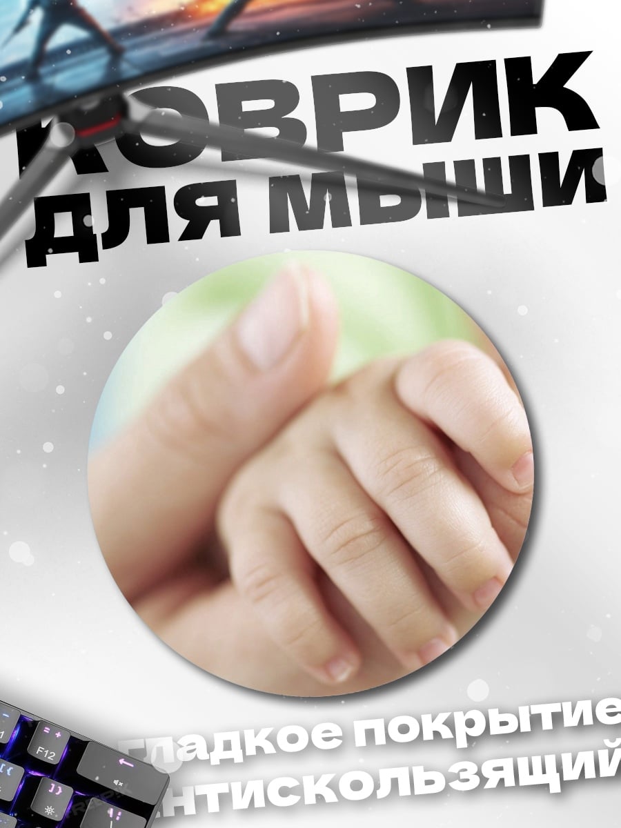 Коврик круглый Материнская любовь руки