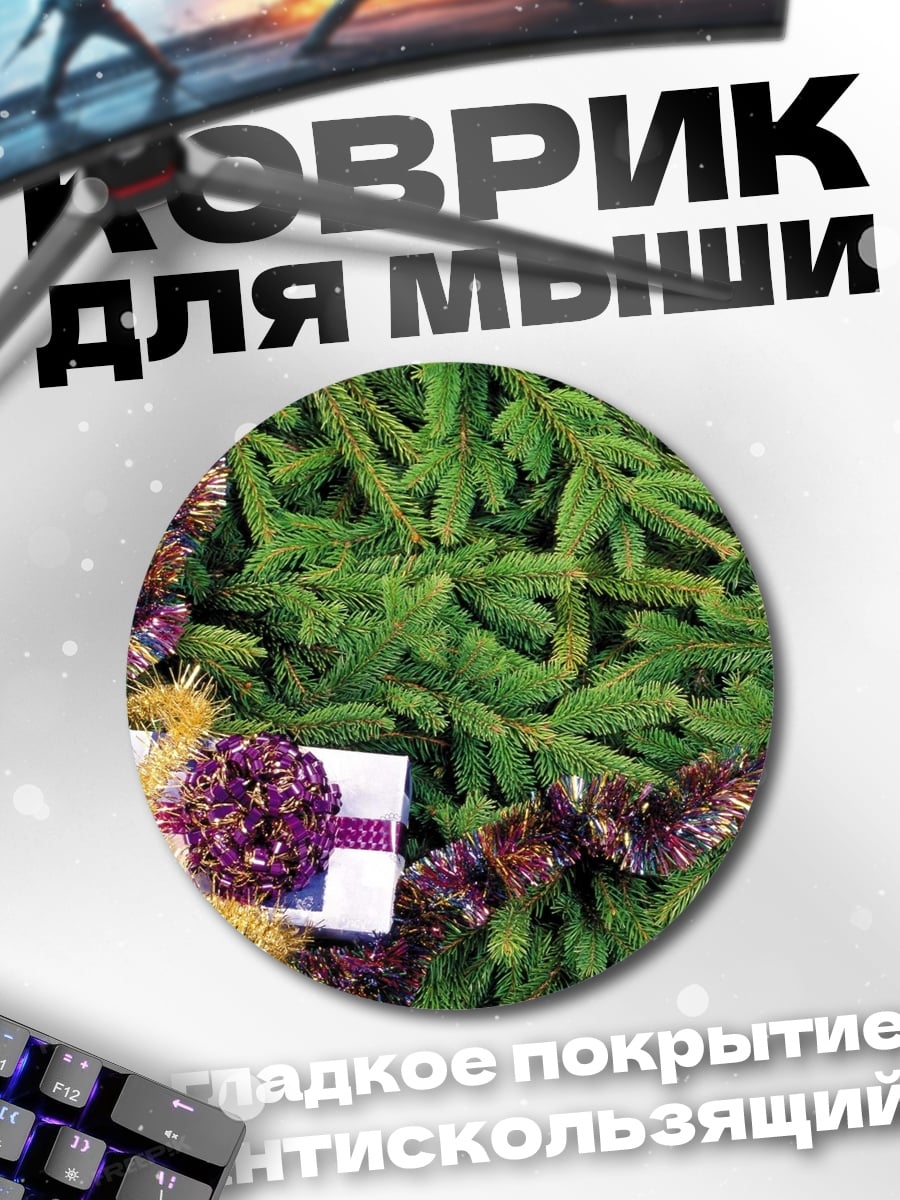 Коврик круглый Новогодний подарок елка
