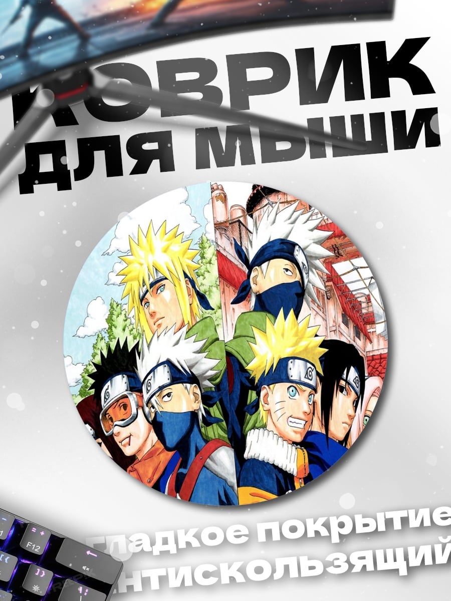 Коврик круглый Команда Наруто