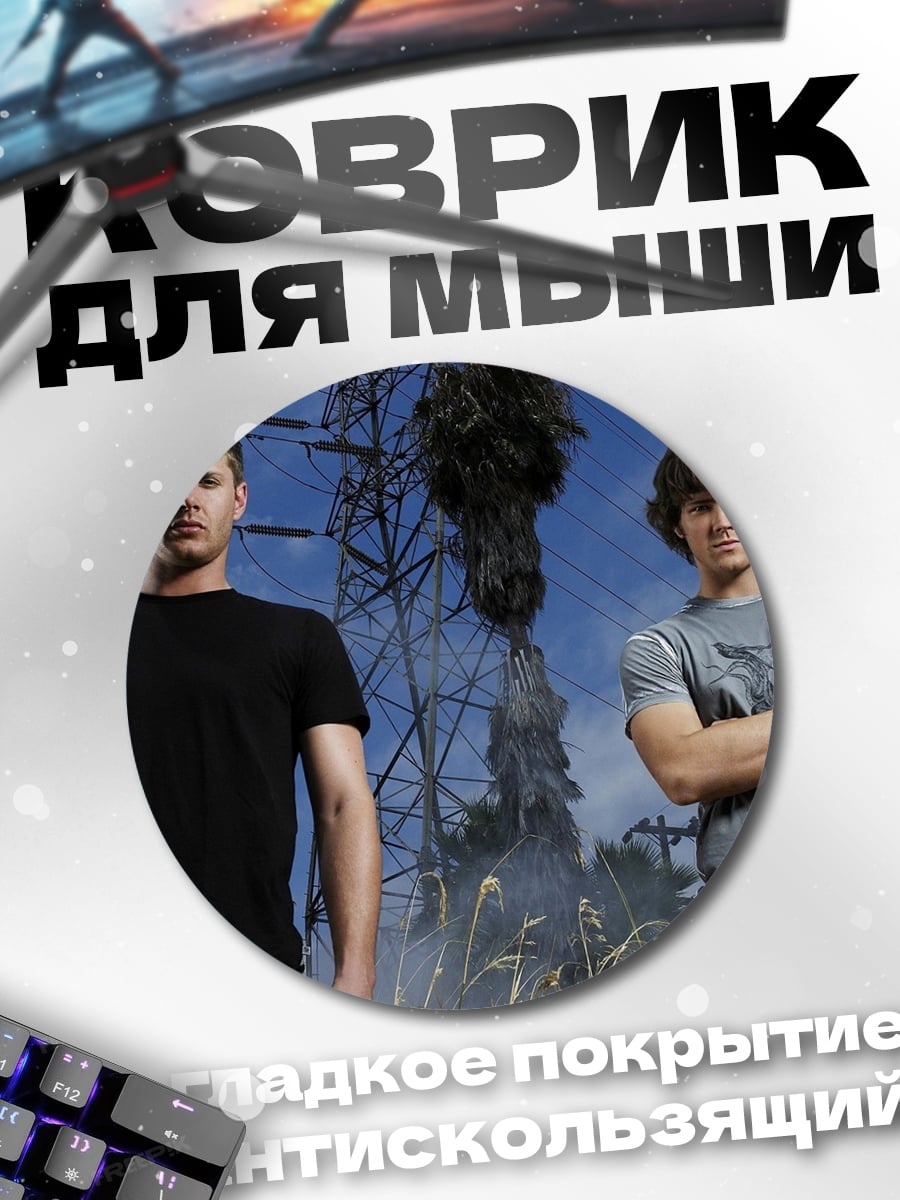 Коврик круглый Братья Винчестер