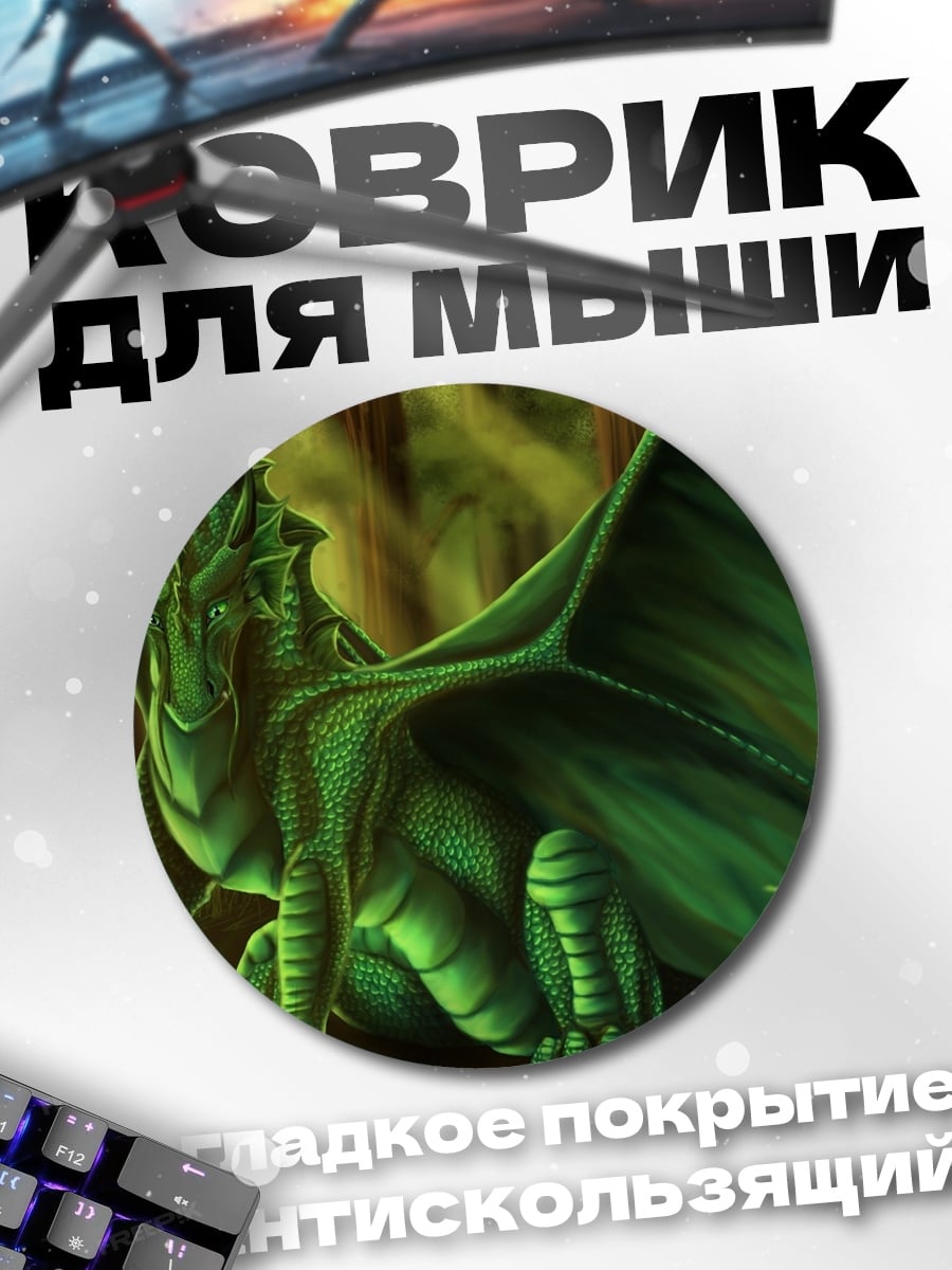 Коврик круглый Зеленый дракон