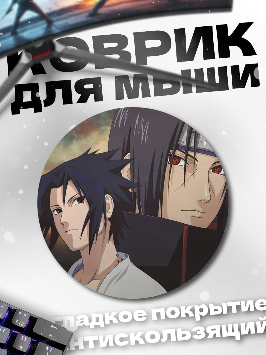 Коврик круглый Братья Учиха