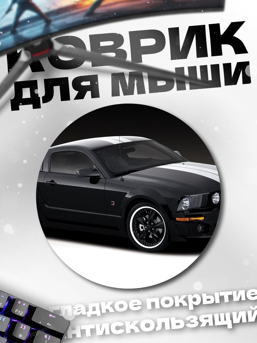 Коврик круглый Черный мустанг