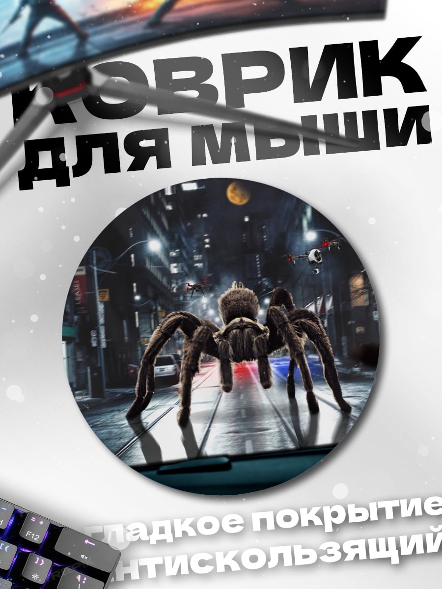 Коврик круглый гигантский паук город