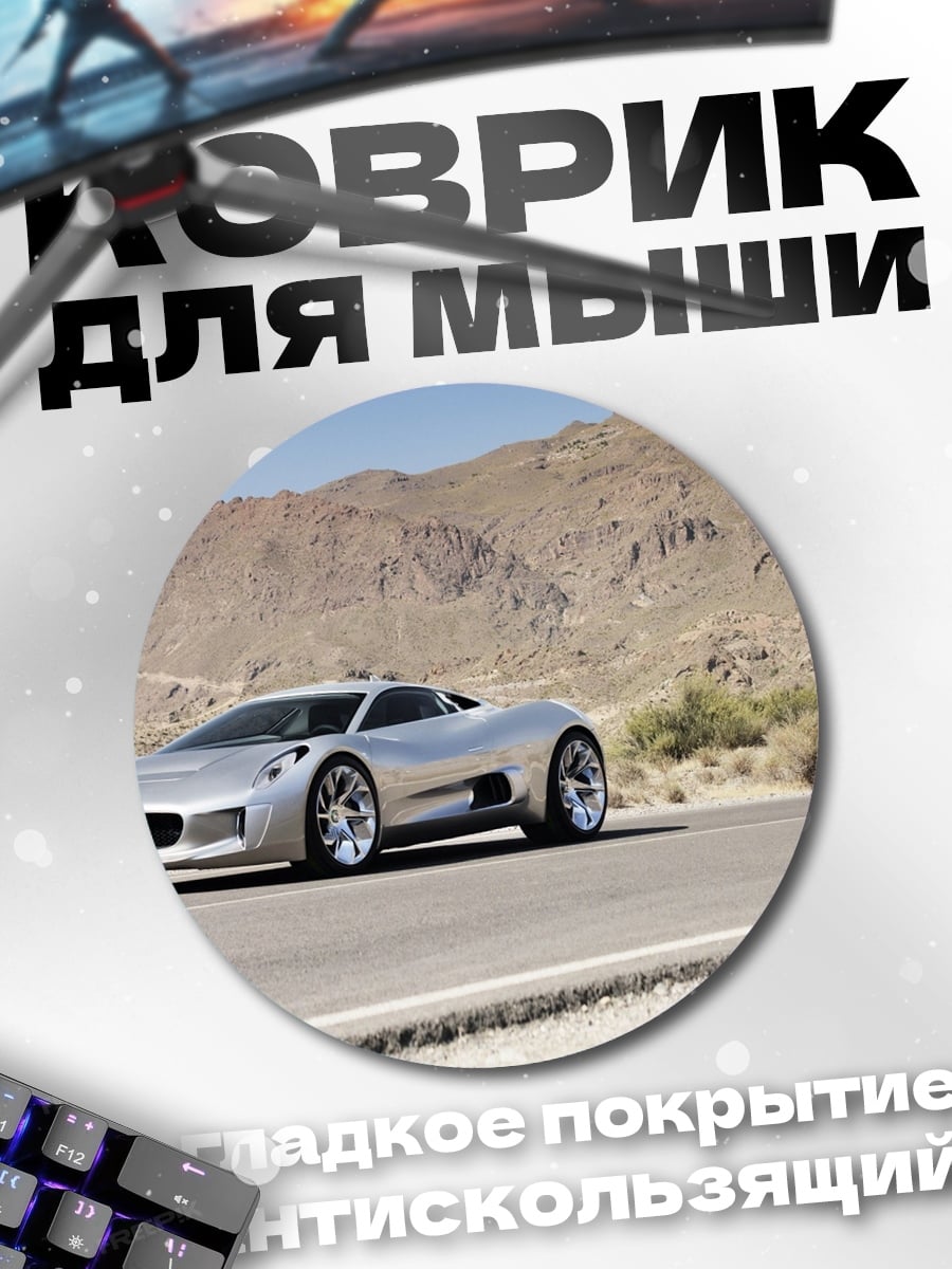 Коврик круглый серебристый спорткар пустыня