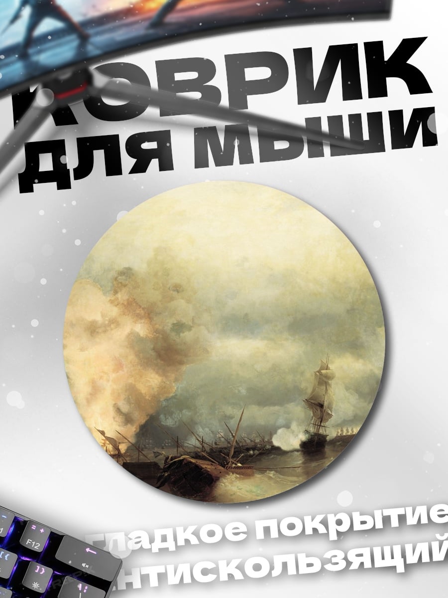Коврик круглый морской бой дым