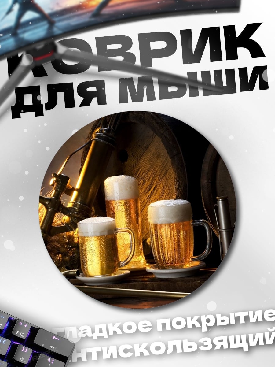 Коврик круглый Пивные бочки