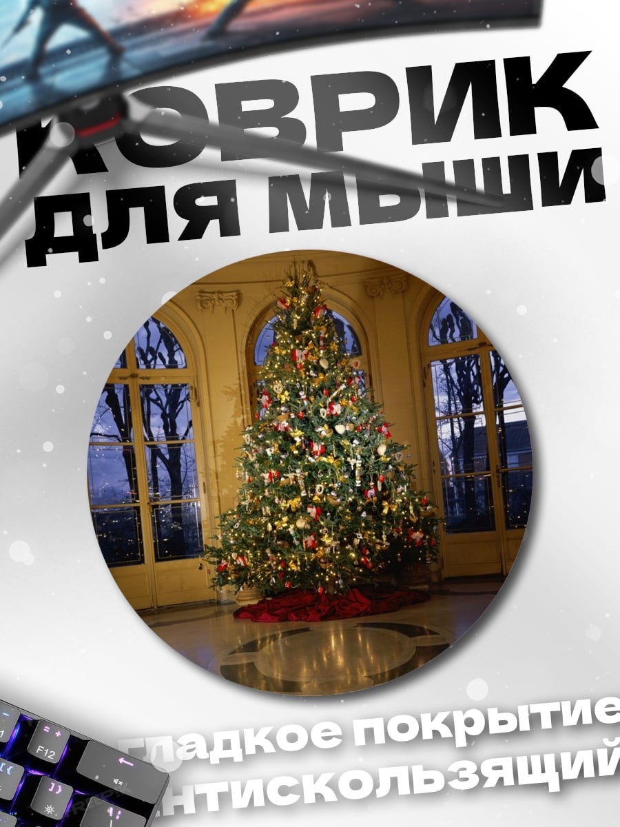 Коврик круглый Рождественская елка