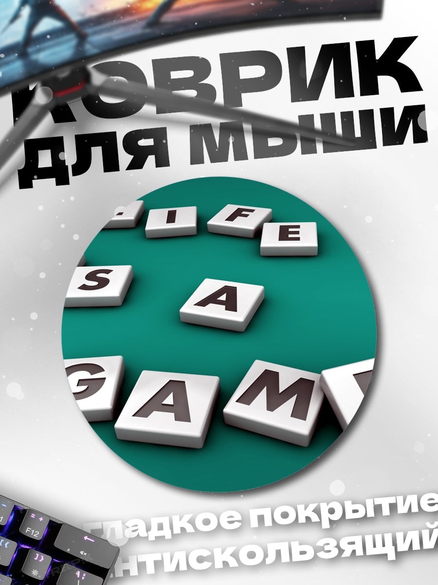 Коврик круглый Жизнь игра