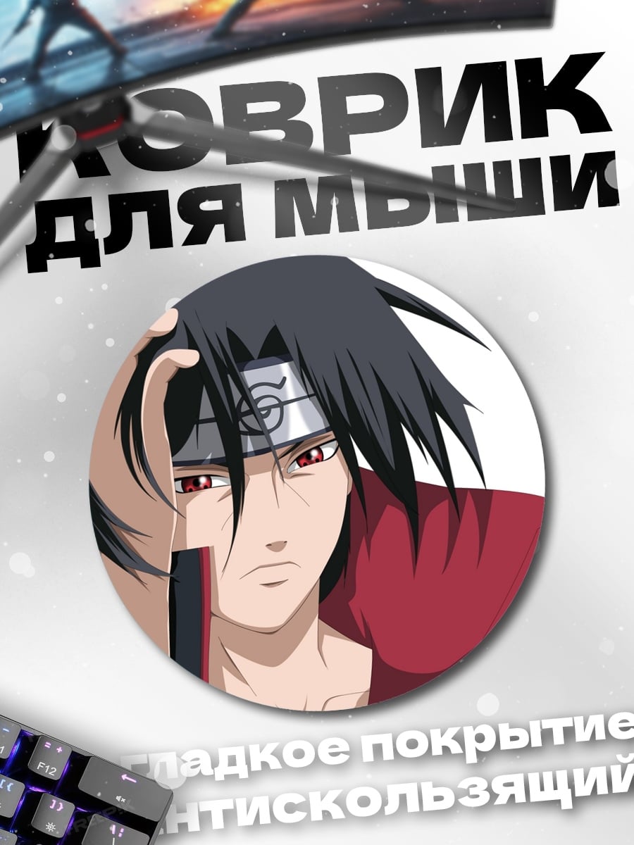 Коврик круглый Итачи Учиха
