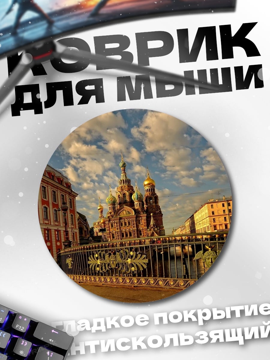 Коврик круглый Спас на Крови