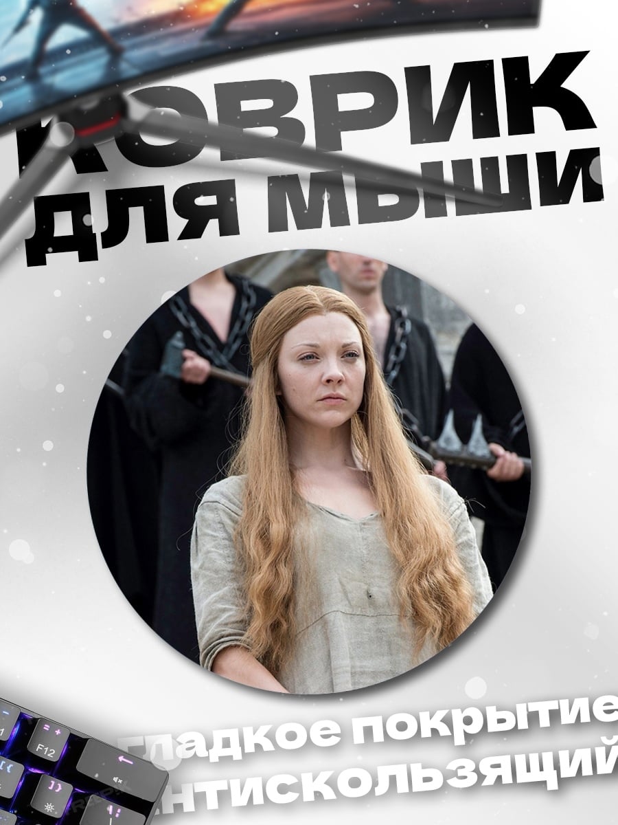 Коврик круглый Маргери Тирелл