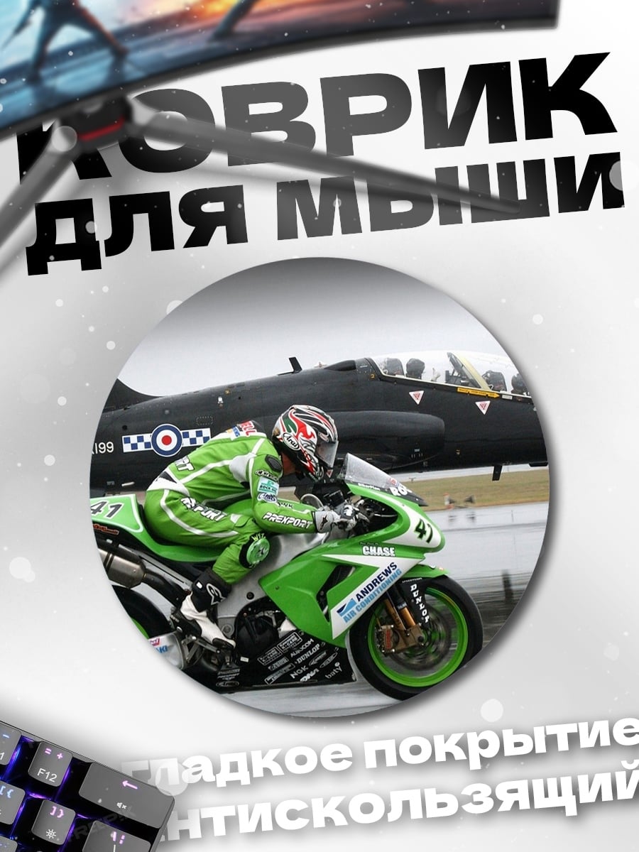 Коврик круглый гоночный мотоцикл и самолет