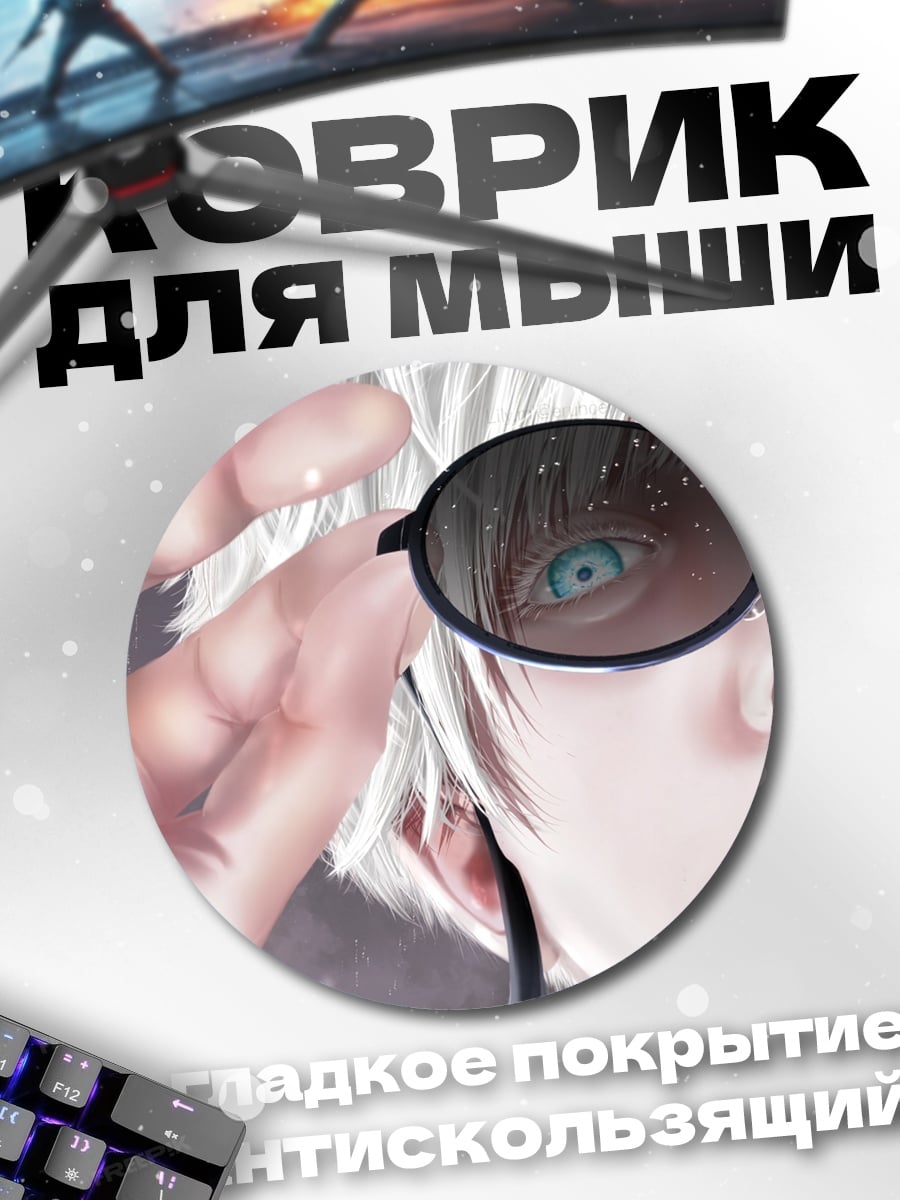 Коврик круглый Годжо Сатору