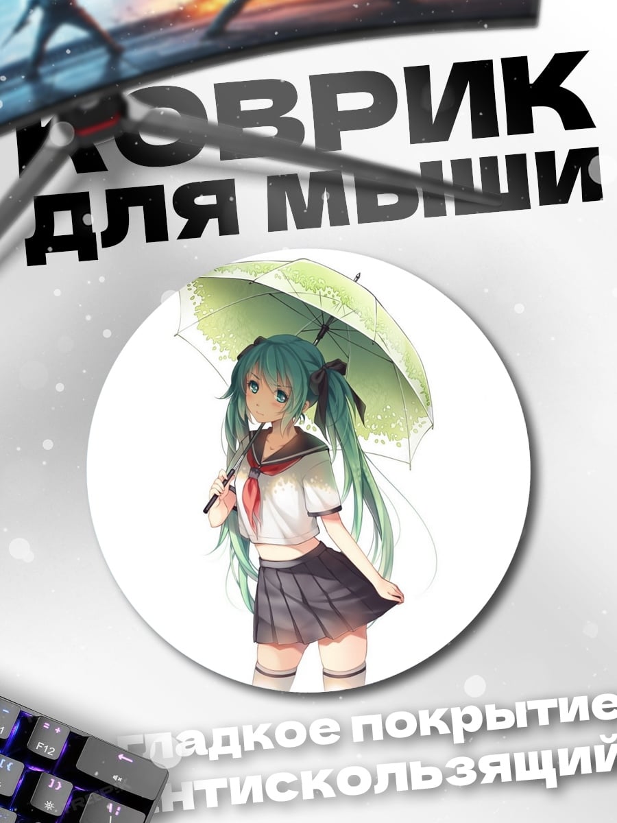 Коврик круглый Мику Хацунэ зонт