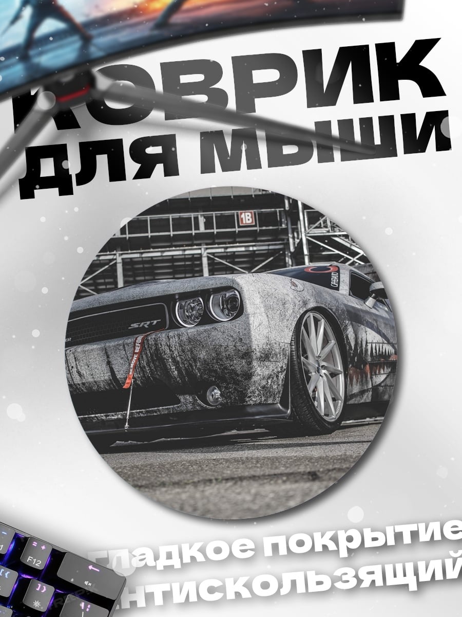 Коврик круглый кастомный маслкар