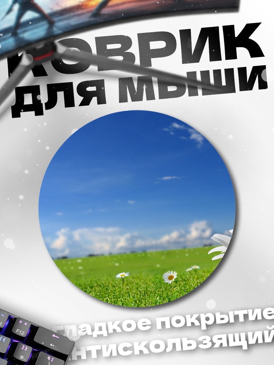 Коврик круглый летний луг