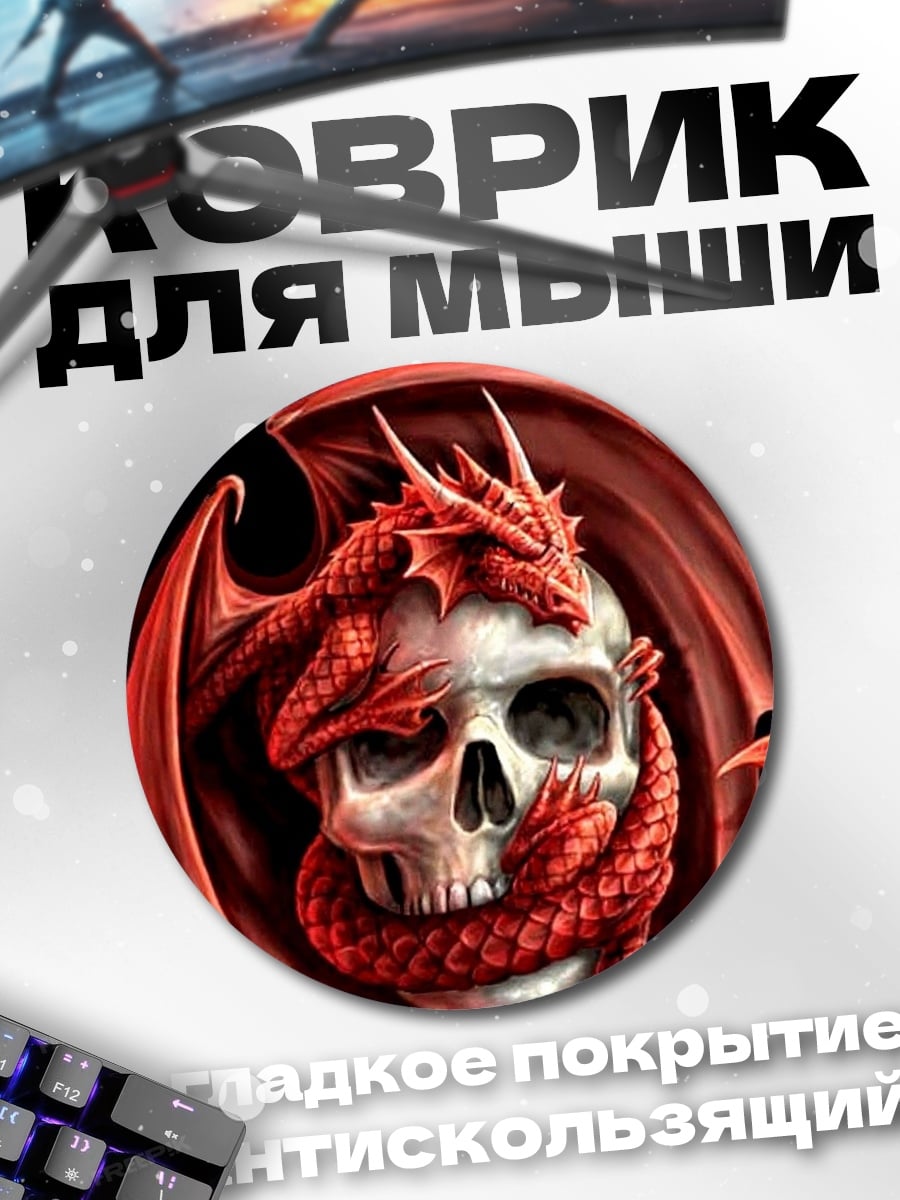 Коврик круглый дракон на черепе