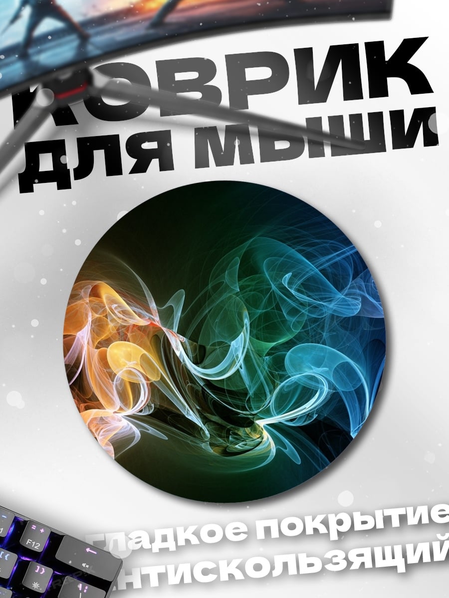 Коврик круглый цветной дым узор