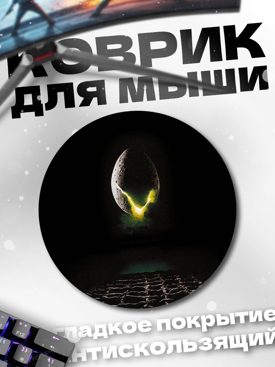 Коврик круглый Яйцо Чужого