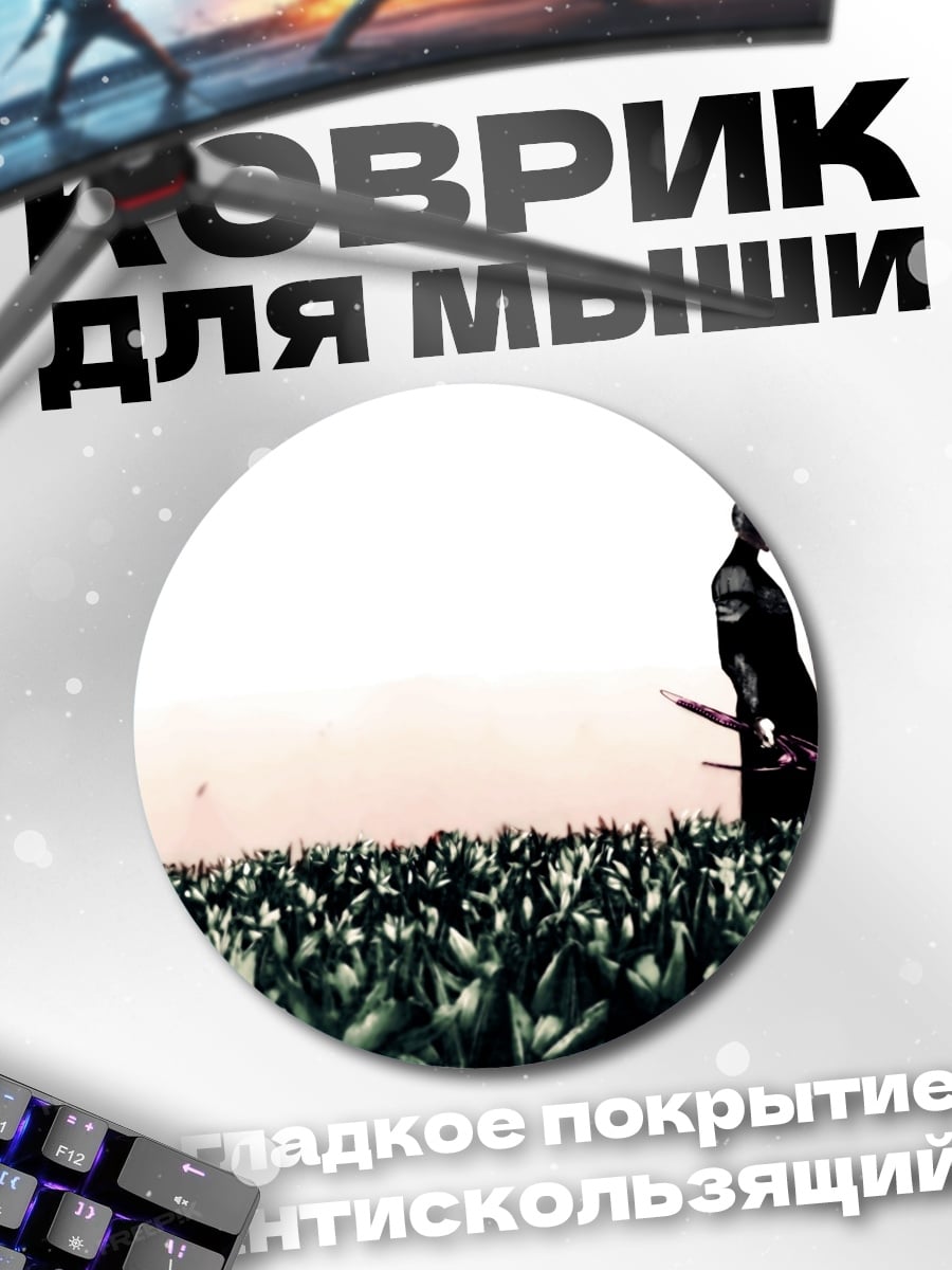Коврик круглый Два силуэта