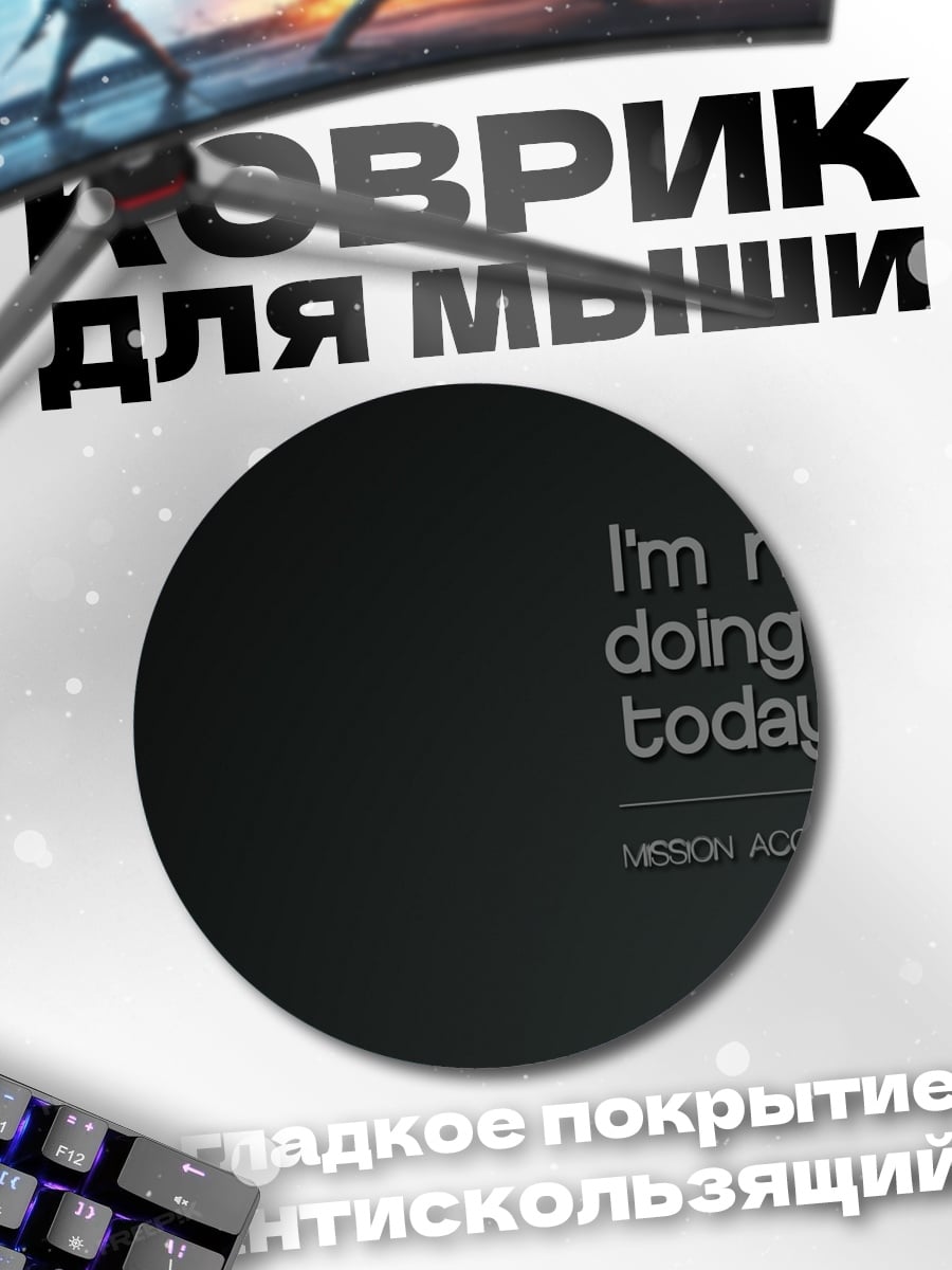 Коврик круглый Не делаю ничего
