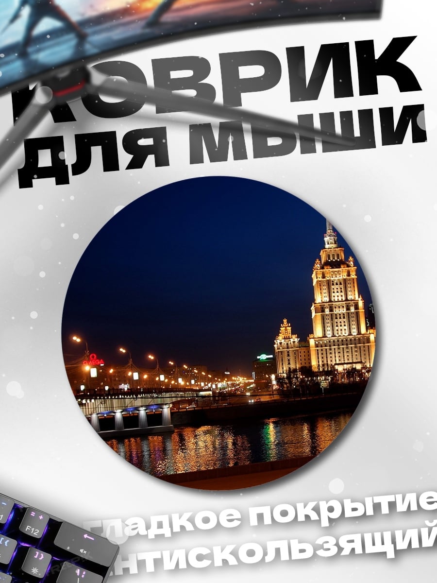 Коврик круглый Ночной город