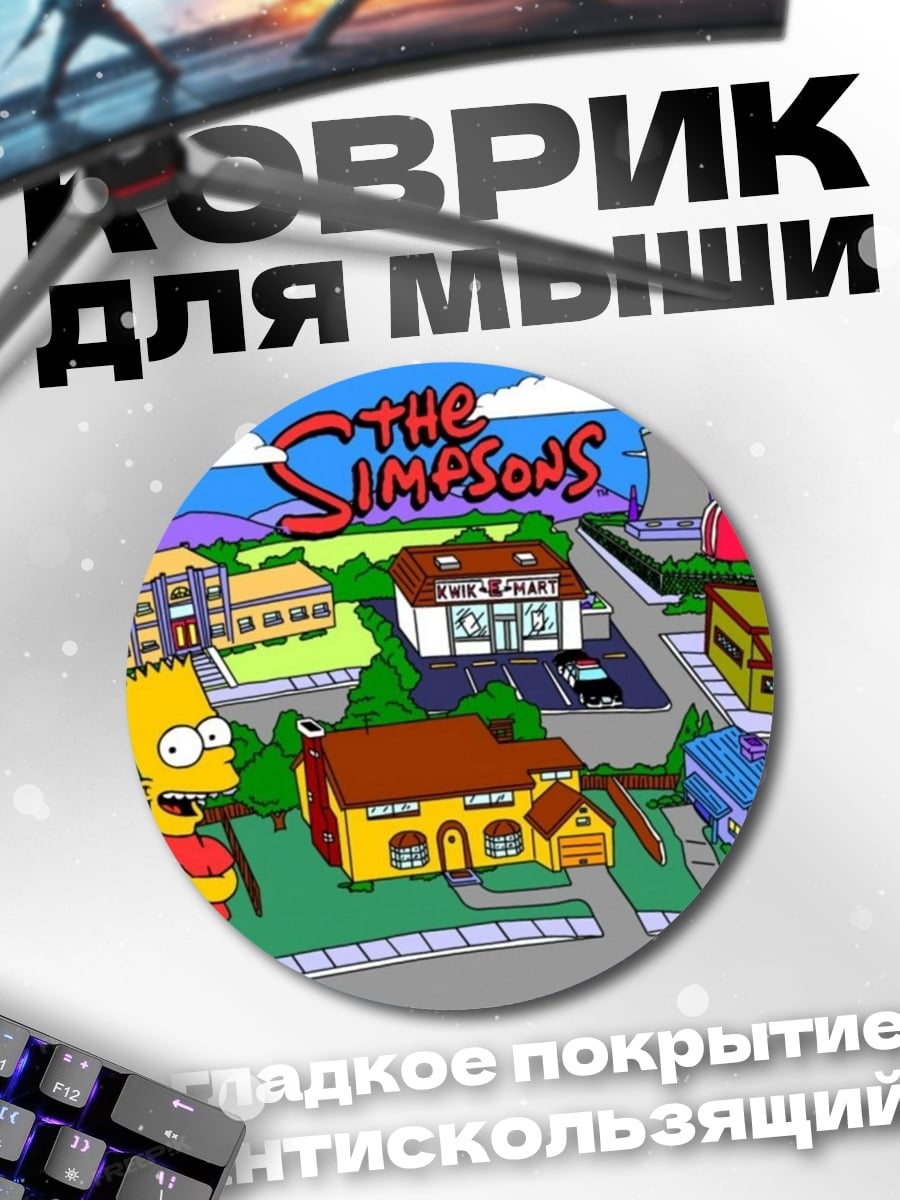 Коврик круглый Симпсоны Спрингфилд