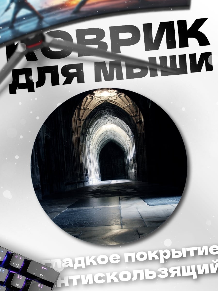 Коврик круглый Темный готический коридор