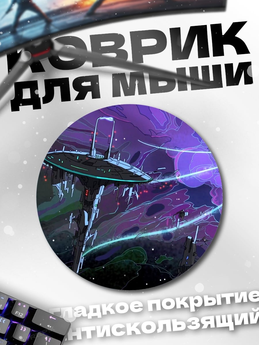Коврик круглый Космическая станция фиолетовая
