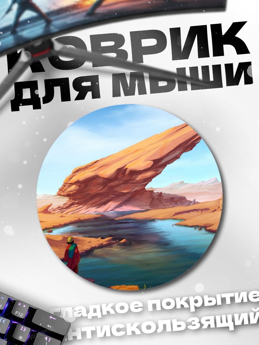 Коврик круглый Пустынный пейзаж с озером