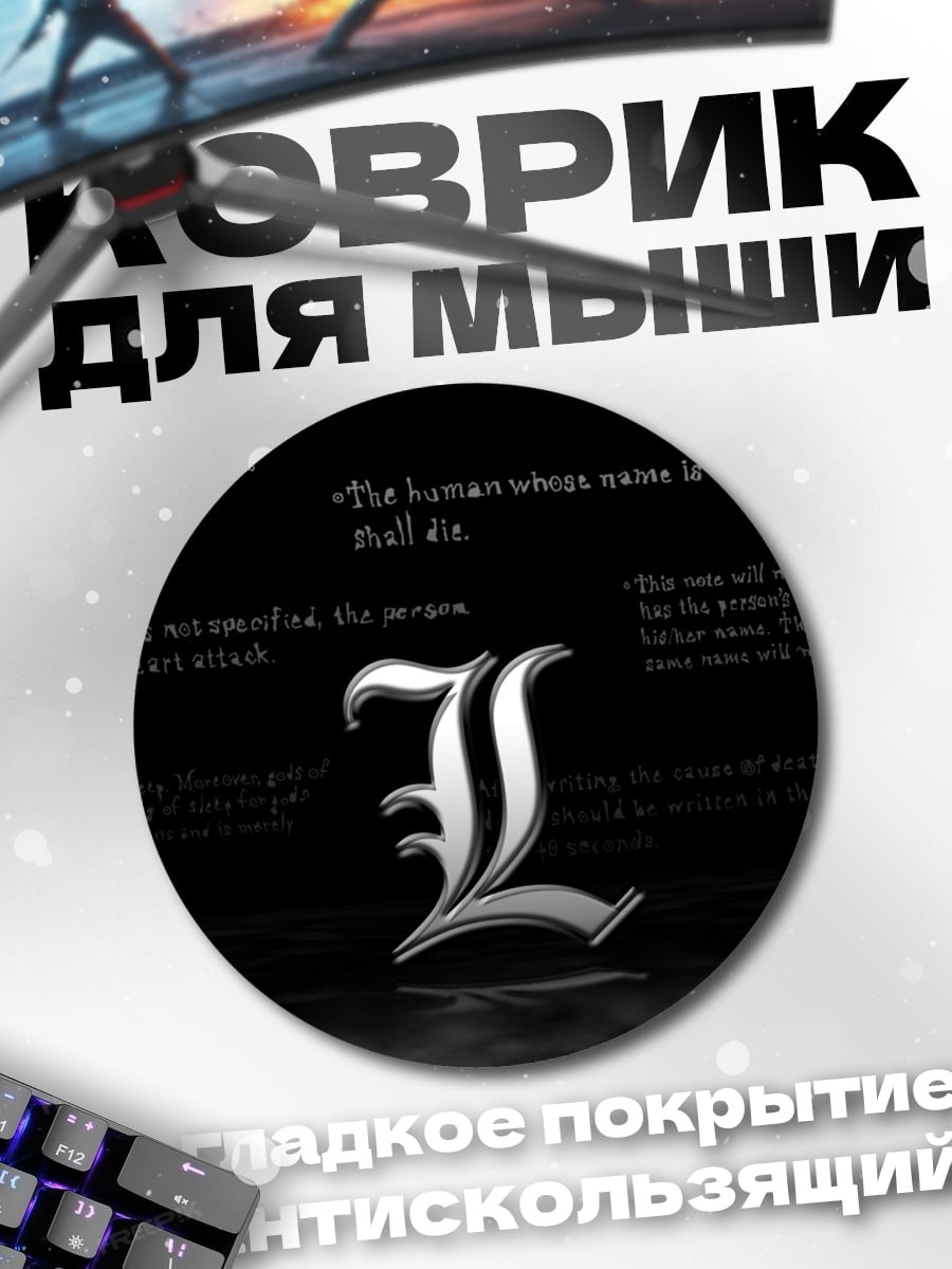 Коврик круглый Смертельная тетрадь L